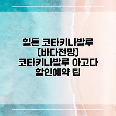 힐튼 코타키나발루 (바다전망) 코타키나발루 아고다 할인예약 팁