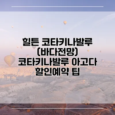 힐튼 코타키나발루 (바다전망) 코타키나발루 아고다 할인예약 팁