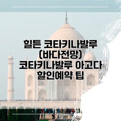힐튼 코타키나발루 (바다전망) 코타키나발루 아고다 할인예약 팁