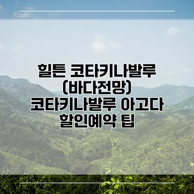 힐튼 코타키나발루 (바다전망) 코타키나발루 아고다 할인예약 팁