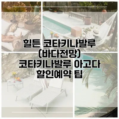 힐튼 코타키나발루 (바다전망) 코타키나발루 아고다 할인예약 팁