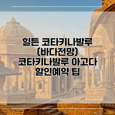 힐튼 코타키나발루 (바다전망) 코타키나발루 아고다 할인예약 팁